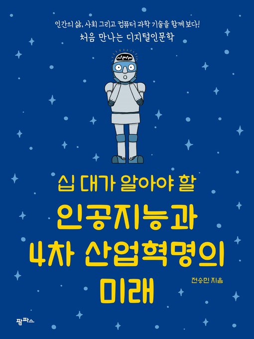 Cover image for 십 대가 알아야 할 인공지능과 4차 산업혁명의 미래